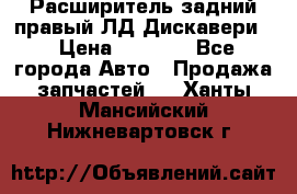 Расширитель задний правый ЛД Дискавери3 › Цена ­ 1 400 - Все города Авто » Продажа запчастей   . Ханты-Мансийский,Нижневартовск г.